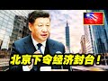 北京下令！对台实施经济封锁！一毛钱都不能流到台湾去！港澳也会协同制裁！台立委担心其他国家会一同跟进！