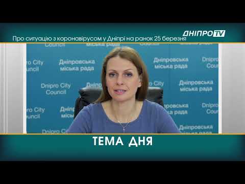 Про ситуацію з коронавірусом у Дніпрі на ранок 25 березня