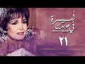 مسلسل أميرة في عابدين الحلقة الحادية والعشرون Amira In Abdeen Series 