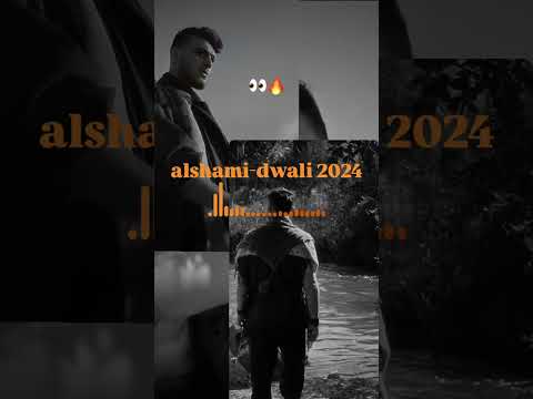 الشامي دوالي فيديو كليب حصري٢٠٢٤ تسريب حصري لاغنية دوالي اكسبلور الشامي