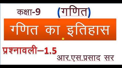 कक्षा 9 गणित गणित का इतिहास प्रश्नावली 1.5