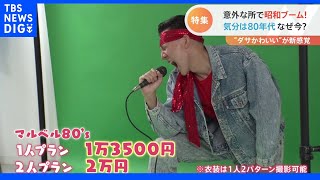100台以上のレトロ自販機に、昭和のアイドルになれちゃうスタジオまで！意外な所で昭和ブーム！｜TBS NEWS DIG
