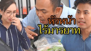 เป็นถึงหัวหน้า ทำไมทำตัวทุเรศแบบนี้ - ละครสั้นต้องมนต์ฟิล์ม