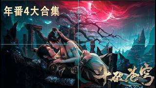 🪓【斗破苍穹】年番四大合集！年度最燃！萧炎战力全开，震彻九天十地！ |斗破苍穹年番 Battle Through the Heavens|Chinese Donghua screenshot 1