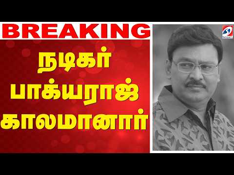 🔴LIVE: Bhagyaraj | Passed Away | நடிகர் பாக்யராஜ் காலமானார்