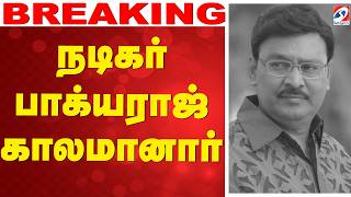 🔴LIVE: Bhagyaraj | Passed Away | நடிகர் பாக்யராஜ் காலமானார்