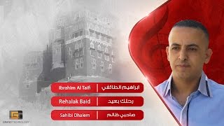 ابراهيم الطائفي - رحلك بعيد | Ibrahim Al Taifi - Rehalak Baid