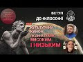 Вступ до філософії. Культурний канон. Людина поміж високим і низьким