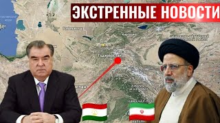 Экстренно срочно Иран и Ирак Готовы Инвестировать в Таджикистан Душанбе