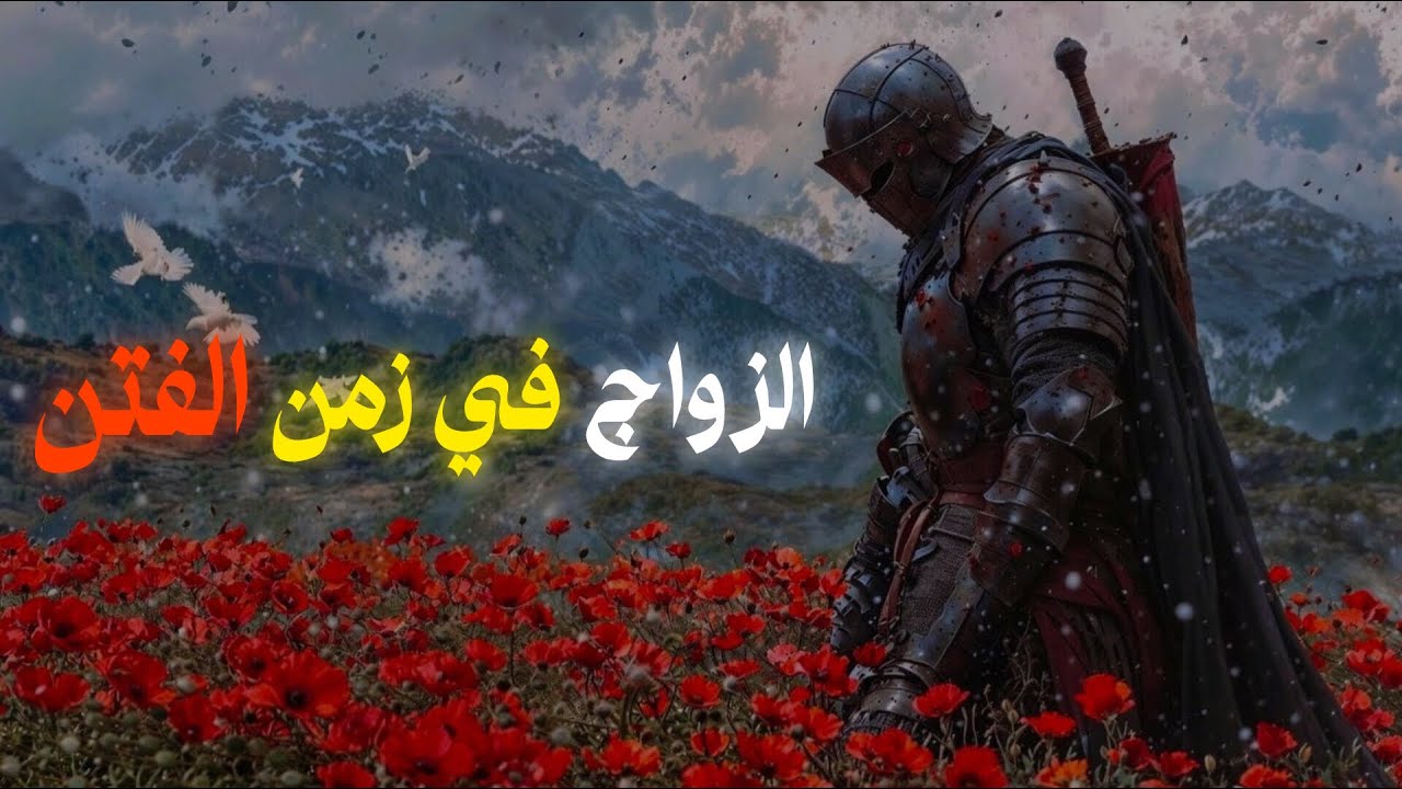 الزواج في زمن الفتن … أشبه بالمستحيل!