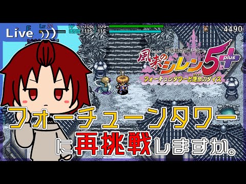 【 #風来のシレン5Plus 】今度こそフォーチューンタワー制覇だー！【 #不思議のダンジョン 】