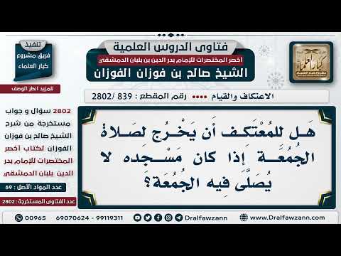 [839 -2802] هل للمُعتكف أن يخرُج لصلاة الجُمعة إذا كان مسجدهُ لا يُصلى فيه الجُمعة؟