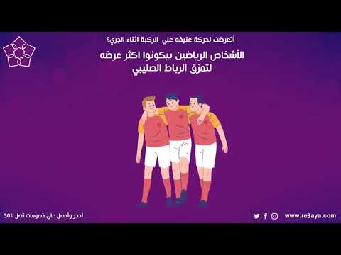 احجز عملية الرباط الصليبي بخصم يصل الى 30 % من تطبيق رعاية24/7