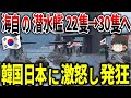 K国「日本よ覚悟しておけ！」海自潜水艦が22隻から30隻へ増強になぜか激怒する韓国