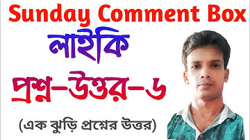 Sunday Comment Box 6 / লাইকি নিয়ে একঝুড়ি প্রশ্নের উত্তর / UB Support