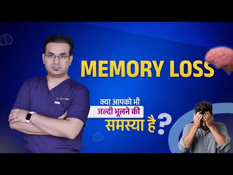 बार-बार भूलना सामान्य है या बीमारी? Memory Loss पूरी जानकारी | Dr Anuj Mishra