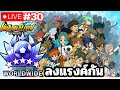 รอบดึก - inazuma eleven victory road นักเตะแข้งสายฟ้า #day30