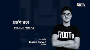 ঘর্ষণ বলের ম্যাথ ও কন্সেপ্ট | Physics