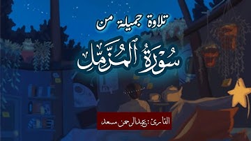 قرآن كريم | عبدالرحمن مسعد - سورة المزمل