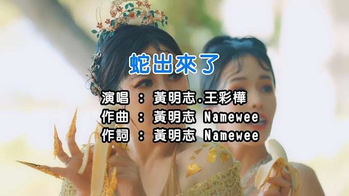 黃明志Ft 王彩樺 忍不住了！終於【蛇出來了】KTV