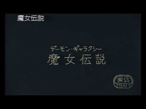 デーモン・ギャラクシー／魔女伝説 日本劇場予告編