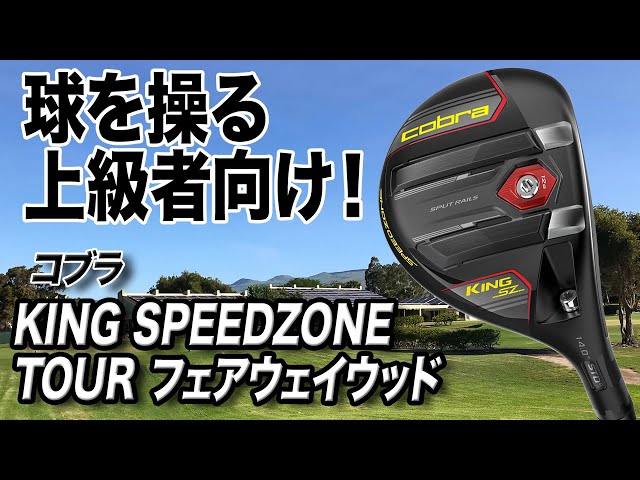 COBRA SPEED ZONE tour 5w