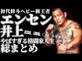 【解説動画】エンセン井上とは一体何者だったのか?経歴をまとめるとやばかった!総合格闘技 RIZIN PRIDE UFC