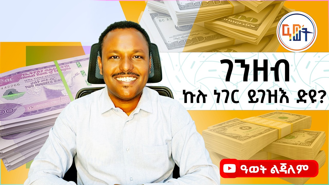 #ገንዘብ #Money ገንዘብ ኩሉ ነገር ይገዝእ ድዩ?
