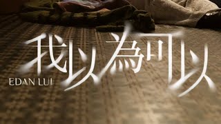 Edan吕爵安 - 我以為可以 Wake Up Remix