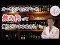 [オーセンティックバーの飲み代って幾らぐらいかかるの？]値段が分からなくて行きずらいんだけど...