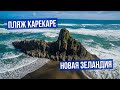 НОВАЯ ЗЕЛАНДИЯ: Роскошно неразвитый пляж Karekare