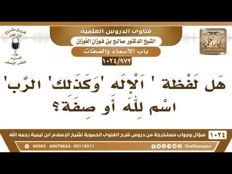 [972 -1024] هل لفظة "الإله" وكذلك "الرب" اسم لله أو صفة؟
