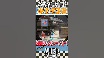 【Apex Legends】みんなは知ってる？！バスターソードの小ネタ3選！【ゆっくり実況】【GameWith所属】#shorts