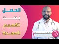 الحمل بعد تكميم المعدة