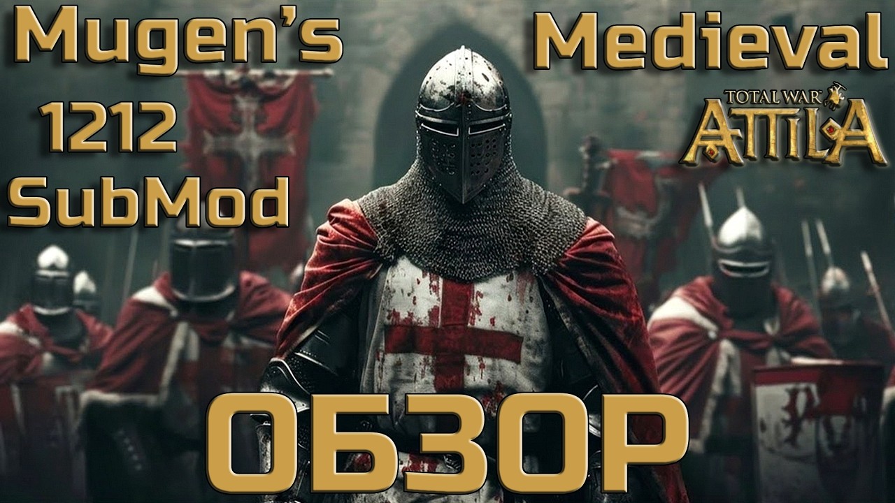 ЛУЧШИЙ ИЗ ЛУЧШИХ SubMod Mugen's Medieval 1212 Total War ATTILA ОБЗОР и все ссылки в ОПИСАНИИ.