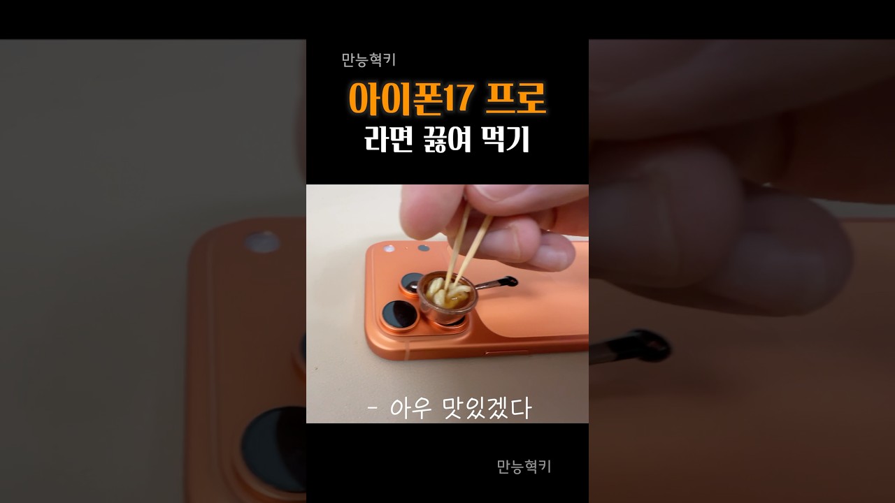 아이폰17 프로에서 라면 끓여먹는 방법?!