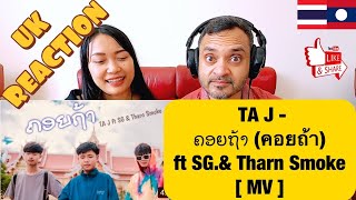 TA J -​ ຄອຍຖ້າ (คอยถ้า)​ ft SG.& Tharn​ Smoke​ [ MV ]​ ??UK REACTION??