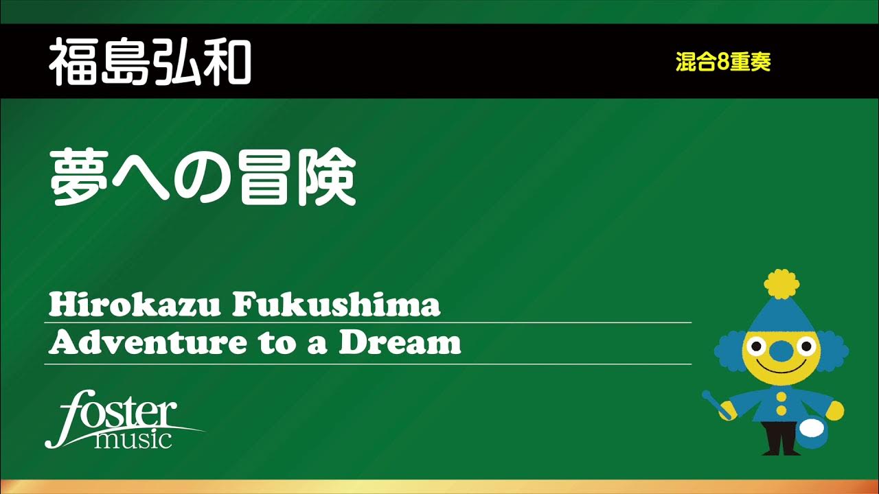 夢への冒険（管7+打1）｜福島弘和（混合8重奏）／Adventure to a Dream | Hirokazu Fukushima