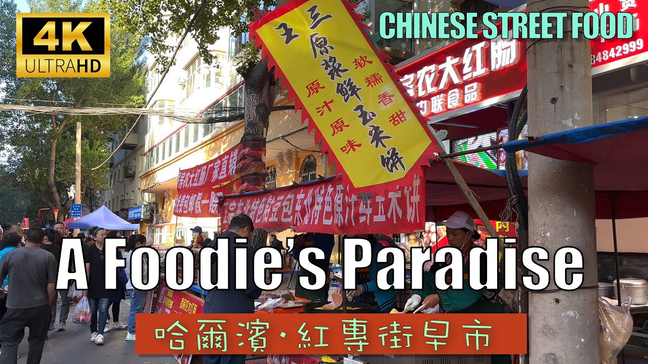 Исследование кухни северо-восточного Китая. Самый популярный утренний рынок в Китае