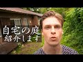 【Vlog】#3庭師、村雨辰剛が手掛ける自宅の庭紹介します【暮らし】【田舎】【生活】