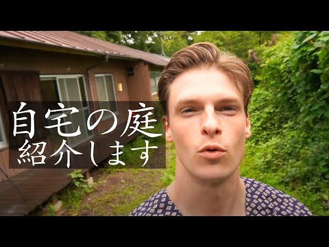 【Vlog】庭師、村雨辰剛が手掛ける自宅の庭紹介します【暮らし】【田舎】【生活】
