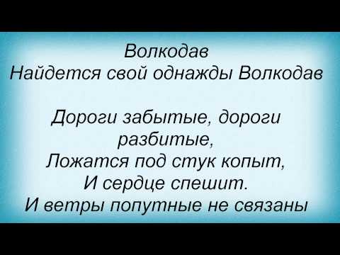 Слова песни Мельница - Волкодав