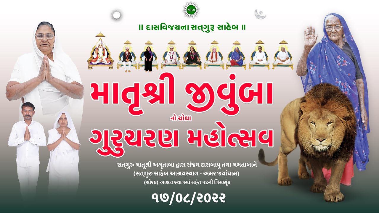 માતૃશ્રી જીવુંબા નો ‘ચોથો ગુરુચરણ મહોત્સવ’ જૂનાગઢ (સોરઠ) આશ્રય સ્થાન મહંત પદની નિમણૂંક
