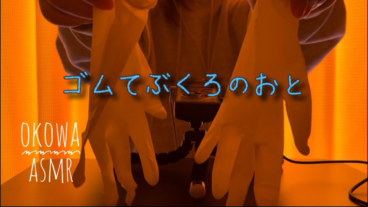 〖ASMR〗ゴム手袋の音/音フェチ