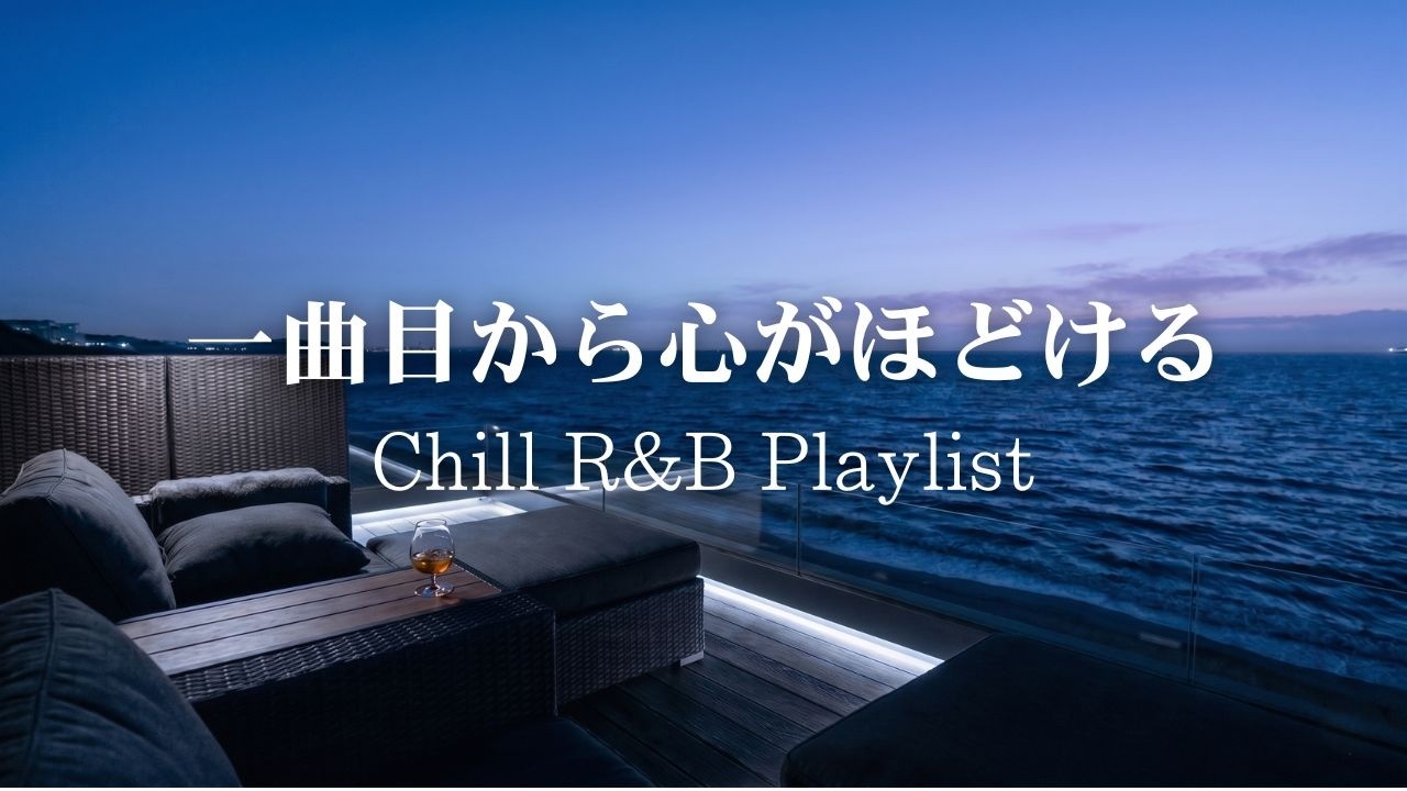 洋楽R&B】一曲目から心がほどける夜のテラス｜2時間BGM - YouTube