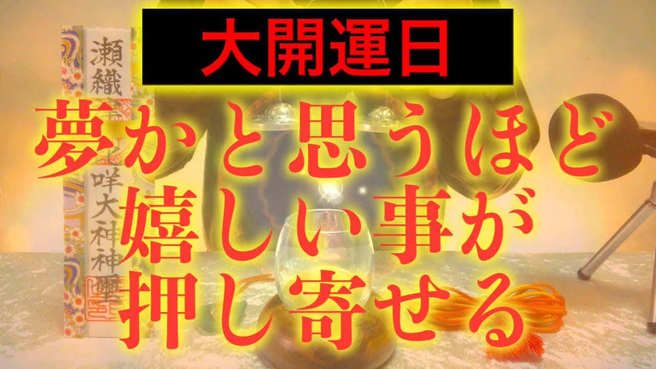 【※今見たら必ず大大大開運!!】天赦日です 今すぐ絶対見てください 強力に幸運を引き寄せる奇跡のソルフェジオ周波数 アファメーション 金運良縁仕事健康運上昇家庭円満