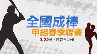 20140410-2 全國成棒甲組春季聯賽 台東綺麗珊瑚 vs 泰安產險