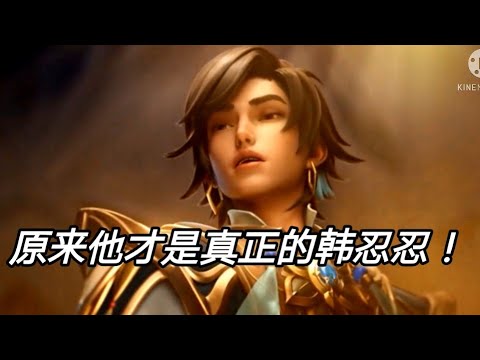 暃原来他才是真正的韩忍忍！！！暃的最新完整版CG动画