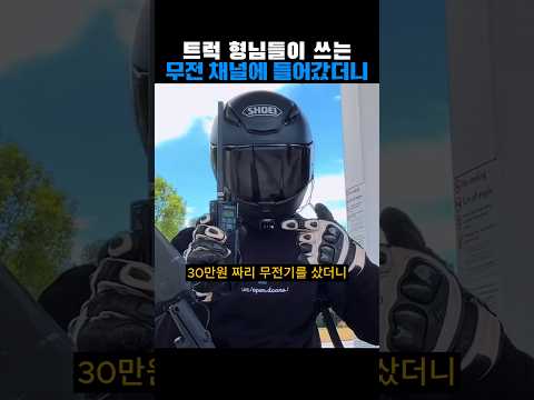 트럭 형님들이 쓰는 무전 채널에 들어갔더니.. thumbnail