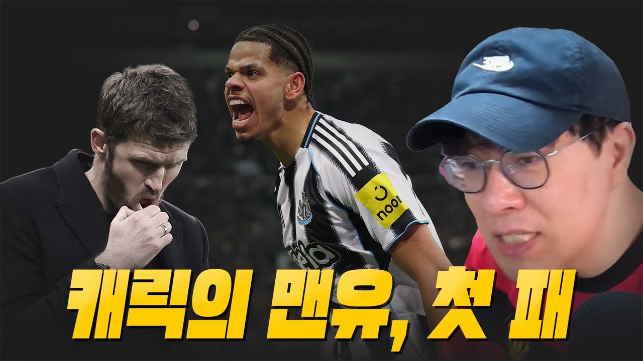 캐릭의 맨유 아쉬운 첫 패배. 과연 EPL 챔스 경쟁은 어떻게 될까?